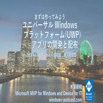 ユニバーサル Windowsプラットフォーム(UWP)アプリの開発と配布