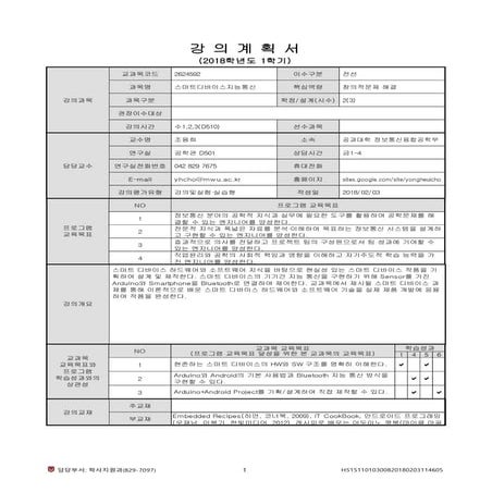 스마트디바이스지능통신(강의계획서,2018-1)