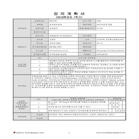 전자회로설계(강의계획서,2018-1)