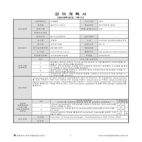 클라우드서비스(강의계획서,2018-1)