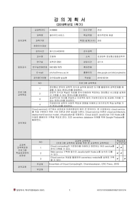 클라우드서비스(강의계획서,2018-1)