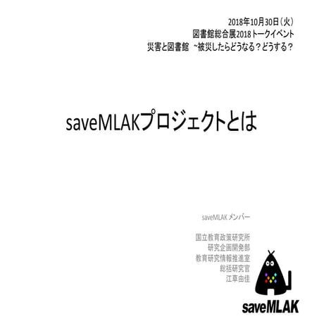 2018-10-30 図書館総合展2018 トークイベント saveMLAKとは