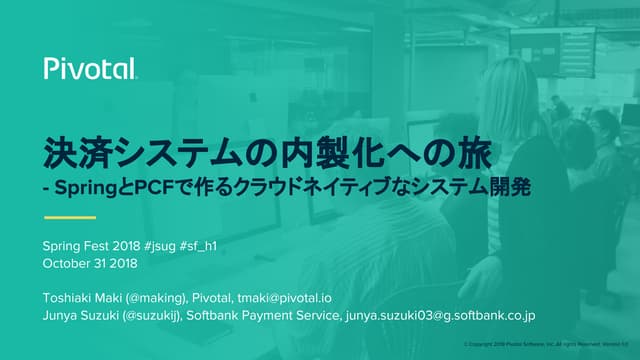 決済システムの内製化への旅 - SpringとPCFで作るクラウドネイティブなシステム開発 #jsug #sf_h1