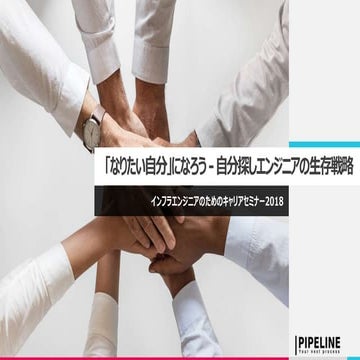 「なりたい自分」になろう - 自分探しエンジニアの生存戦略 - インフラエンジニアのためのキャリアセミナー2018