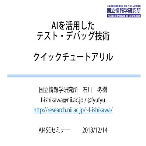 AIによるテスト・デバッグ技術 イントロ＆チュートリアル