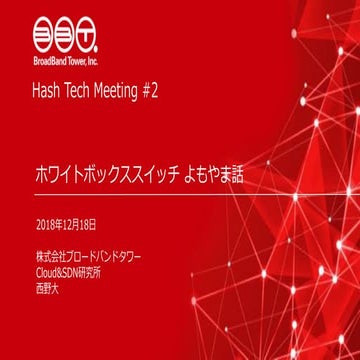 Hash Tech Meeting #2：ホワイトボックススイッチまつり