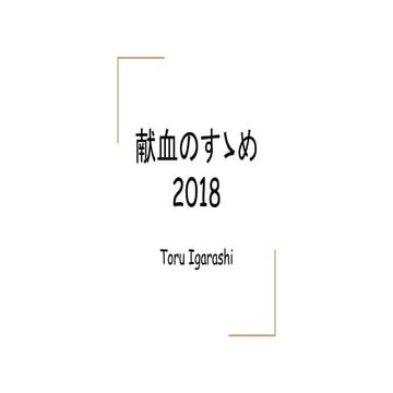 2018-12-28_献血のすゝめ 2018