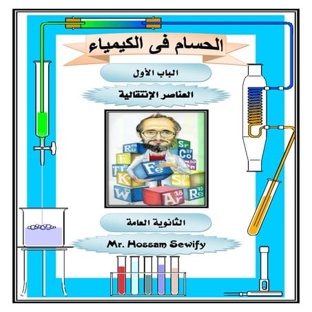 العناصر الانتقالية 2018 الباب الأول