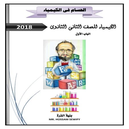 بنية الذرة الباب الأول 2018