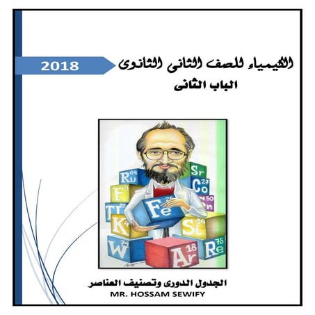 الباب الثانى الجدول الدورى2018