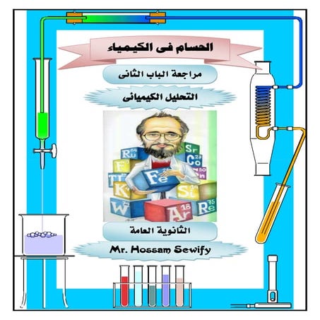 مراجعة التحليل الكيميائى 2018