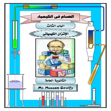باب ثالث اتزان كيميائى 2018