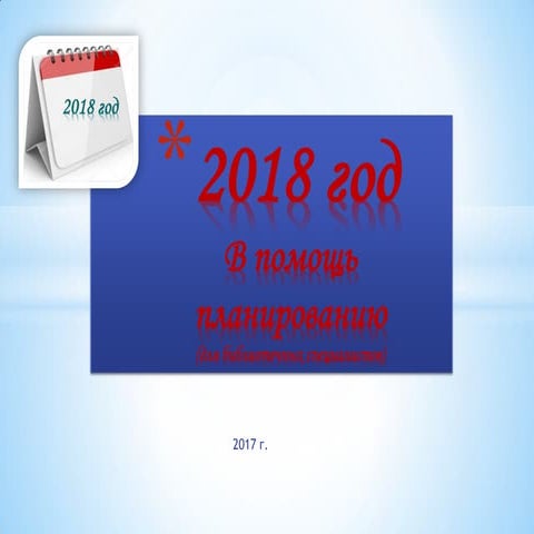 В помощь планированию (для библиотечных специалистов) 2018 год