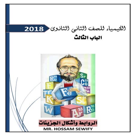 باب ثالث الروابط واشكال الجزيئات 2018