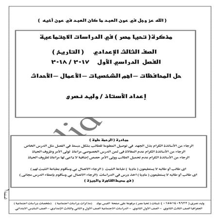 مراجعة النهائية فى التاريخ محافظات واهم الاعمال والشخصيات الثالث الاعدادى 2018