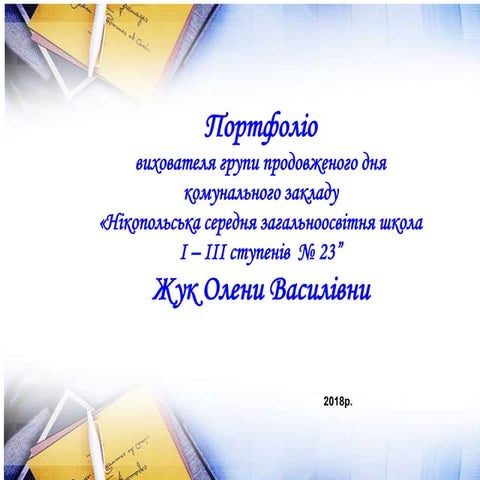 Портфоліо вихователя ГПД