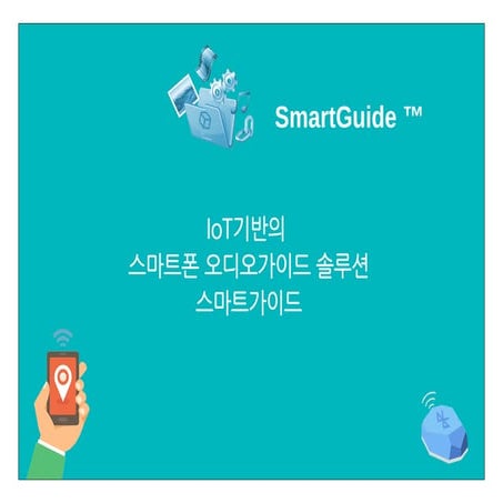 2018 스마트폰 전시안내솔루션 - 스마트가이드