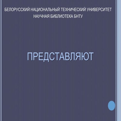 Знаменательные даты 2018. Наука и техника
