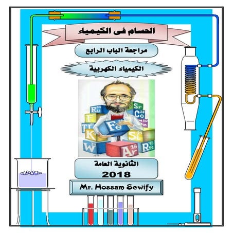 مراجعة باب رابع كهربية 2018