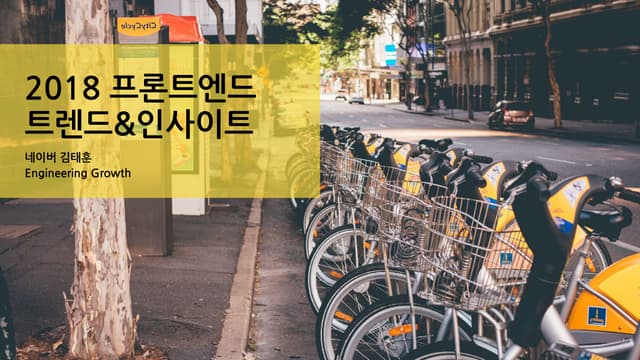 [Tech meet up] 2018 프론트엔드 트렌드&인사이트