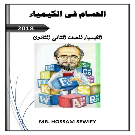 منهج الكيمياء كامل ثانية 2018