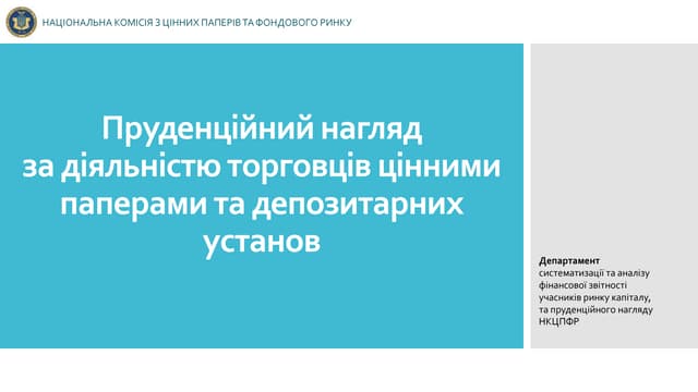 Пруденційний нагляд за діяльністю торговців цінними паперами та депозитарних установ