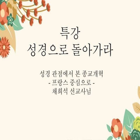 금요학생예배 특강 - 성경으로 돌아가라 (성경 관점에서 본 종교개혁) - 프랑스를 중심으로
