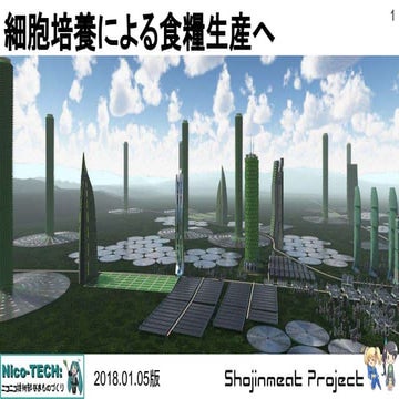 Shojinmeat Project ： 純肉： 細胞培養による食糧生産へ(2018年版)
