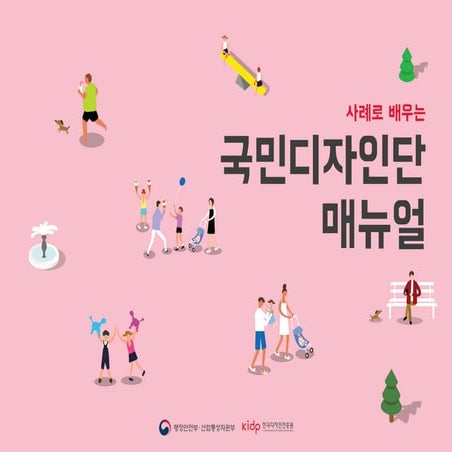 2018년 국민디자인단 매뉴얼