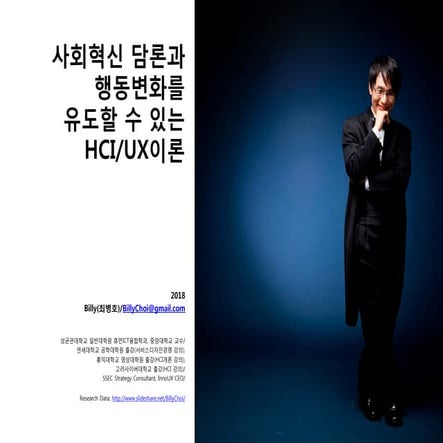 사회혁신 담론과 행동변화를 유도할 수 있는 HCI/UX이론