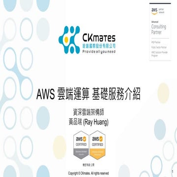 CKmates - AWS 雲端運算 基礎服務介紹