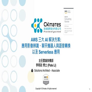 CKmates - AWS 三大 AI 解決方案：應用影像辨識、聊天機器人與語音轉換以及 Serverless 應用