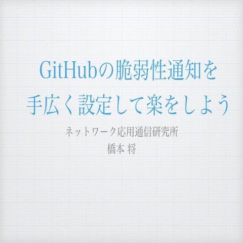 GitHubの脆弱性通知を手広く設定して楽をしよう