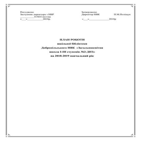План роботи бібілотеки на 2018- 2019 навчальний рік