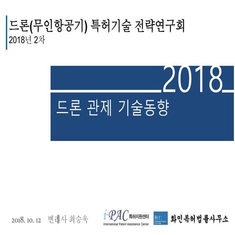 드론 관제 기술동향 