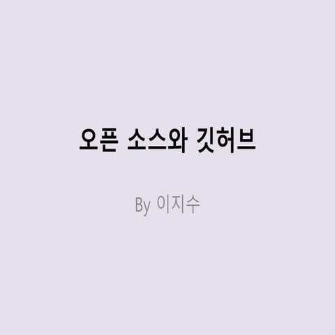 [PandoraCube] 오픈 소스와 깃허브