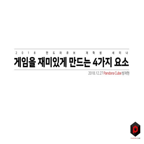 [PandoraCube] 게임을 재미있게 만드는 4가지 요소