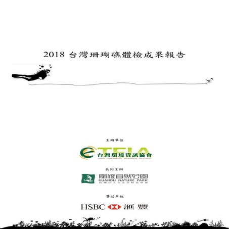 2018台灣珊瑚礁體檢成果報告