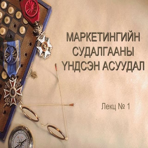 Маркетингийн судалгааны үндсэн асуудал