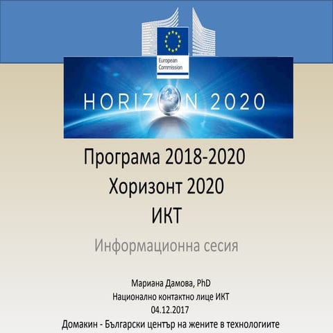 ИКТ програма 2018-2020 Хоризонт 2020 мариана дамова