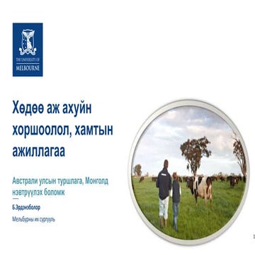Хөдөө аж ахуйн хоршоолол, хамтын ажиллагаа - Австрали улсын туршлага, Монголд нэвтрүүлэх боломж