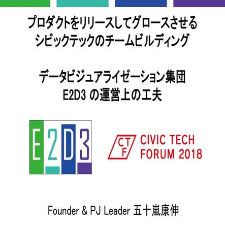 プロダクトをリリースしてグロースさせる シビックテックのチームビルディング