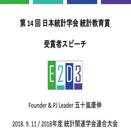 日本統計学会-統計教育賞