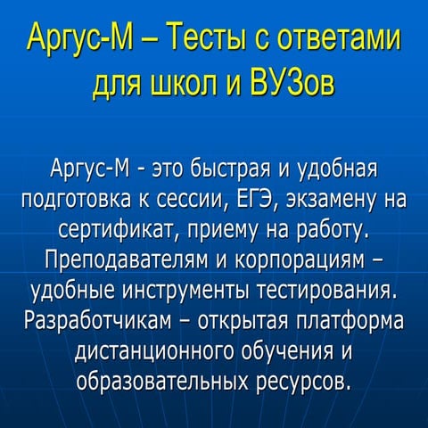 Презентация проекта Аргус-М