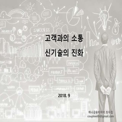 1.고객을 이해하는 빅데이터 (4차산업혁명: 고객과의 소통 신기술의 진화)