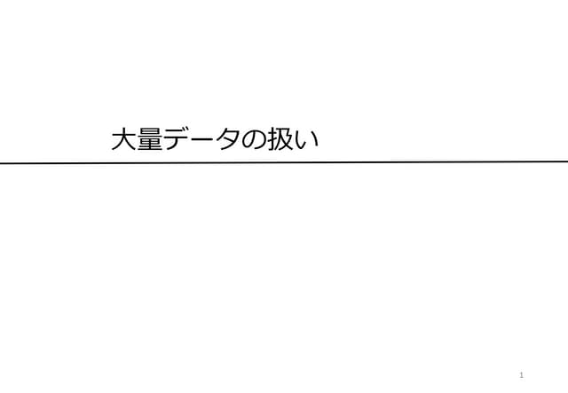 2018年度 若手技術者向け講座 大量データの扱い・ストアド・メモリ管理