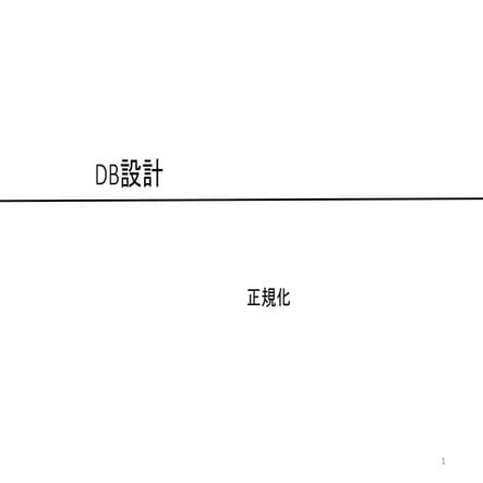 2018年度 若手技術者向け講座 DB設計・正規化