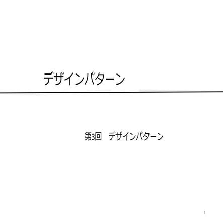 2018年度 若手技術者向け講座 デザインパターン