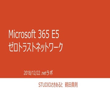 2018 m365-e5-zero trust-network