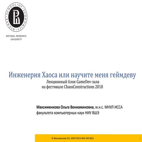 Инженерия Хаоса или научите меня геймдеву